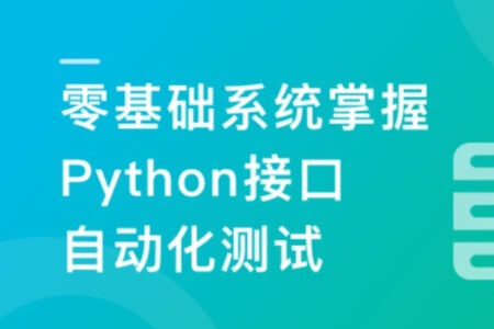 轻松掌握Python+主流测试框架,快速转型自动化测试 | 更新完结