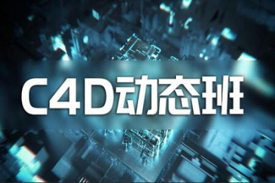 杨帆C4<em>D</em>动态班第7期