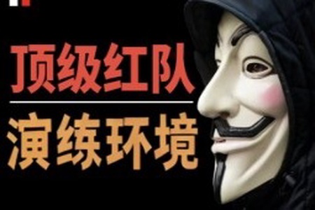 红队实战演练环境