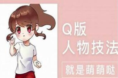 萌萌哒的Q版人物<em>绘制</em>详解（轻微课）