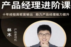 林木的产品经理进阶课，价值3199元