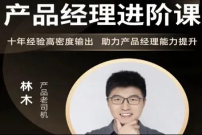 林木的产品经理进阶课，价值3199元