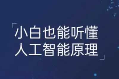 小白也能听懂的<em>人工智能</em>原理