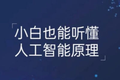 小白也能听懂的<em>人工智能</em>原理