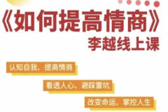 李越《15天提高情商》