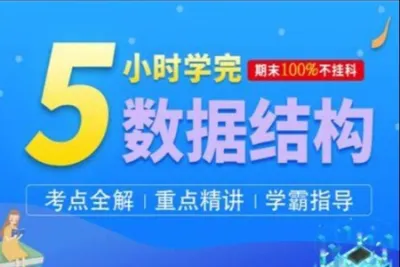 5小时学完<em>数据结构</em>与算法