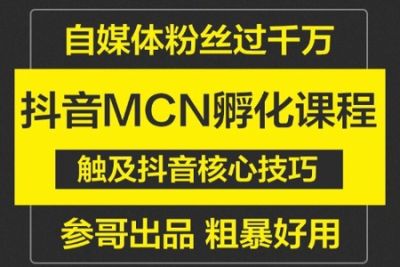 参哥抖音MCN孵化<em>课程</em>，以实战经验分享抖音如何做的方法及变现逻辑价值4980元（完结）