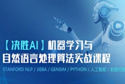 决胜AI 机器学习与自然语言处理<em>算法</em>实战课程