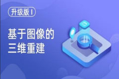 基于图像的三维重建（升级版）