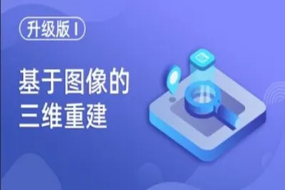基于图像的三维重建（升级版）