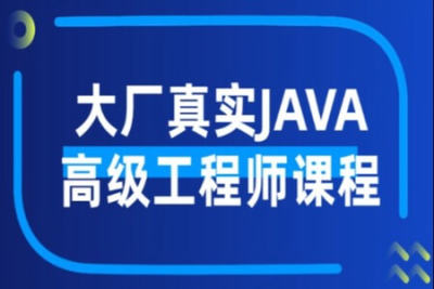 大厂真实<em>JAVA</em>高级工程师<em>课程</em>