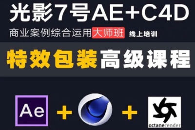 光影七号AE+C4D 大师班元老第一期