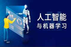 适合小白学习的人工智能机器学习课程(完整无密)