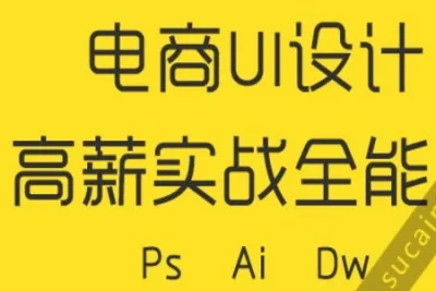 <em>2022</em>杰视邦电商全能班第8期设计教程
