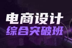 杰克电商设计综合突破班第1期