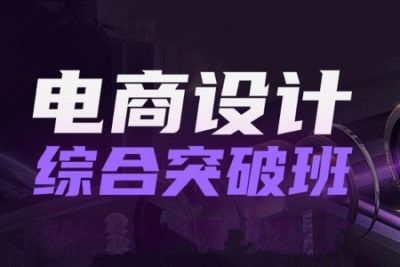 杰克电商设计综合突破班第1期