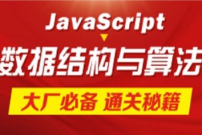 23新版JS<em>数据结构</em>与算法教程，前端冲刺大厂搞定JavaScript<em>数据结构</em>与算法