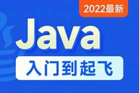 Java入门到起飞(含斯坦福大学练习题+力扣算法题+大厂java面试题)