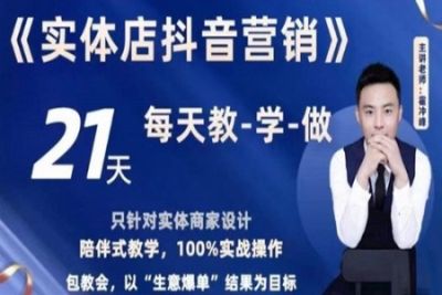 霍老师——实体店抖音营销<em>实</em>操精准获客、打造个人IP<em>实</em>操<em>方法</em>(53节)998元课程