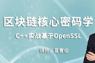 C++加密与解密-实战<em>区块</em><em>链</em>核心密码学-基于openssl