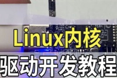 <em>Linux</em>内核驱动开发视频课程|价值6000+