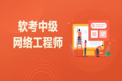 <em>软</em>考中级-<em>网络工程师</em><em>2023</em>