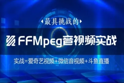 码牛-FFmpeg直播WebRtc音<em>视频</em>会议<em>视频</em>编辑音<em>视频</em>【VIP课程】