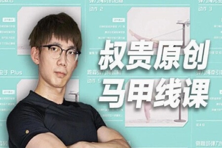 叔贵 (健身)–肩颈、马甲线、减脂
