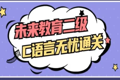 未来<em>教育</em>二级C语言无忧通关