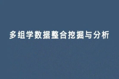 多组学数据分析及挖掘培训班