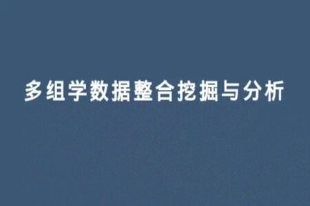 多组学数据分析及挖掘培训班
