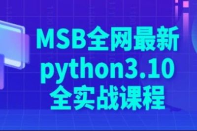马士兵全网最新python3.10全实战课程