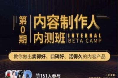 顶尖内容<em>制作</em>人训练营全套<em>课程</em>