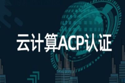 <em>云</em><em>计算</em>ACP认证配套培训课程