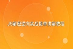 JS解密逆向实战接单讲解教程