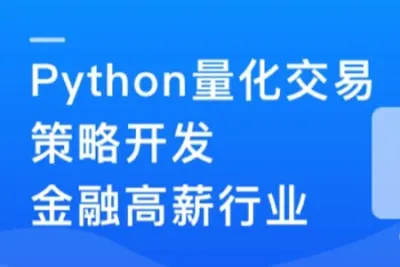 Python 量化交易工程<em>师</em>养成实战-金融高薪领域 | 更新至13章