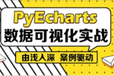 PyEcharts数据可视化快速入门<em>教程</em>，大数据分析<em>Python</em>交互绘图实用利器