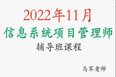 马军老师.202211.<em>软</em><em>考</em>高级信息系统项目管理师