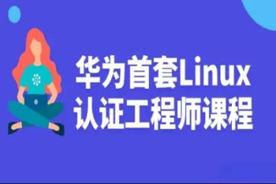 华为首套Linux认证工程师视频课程