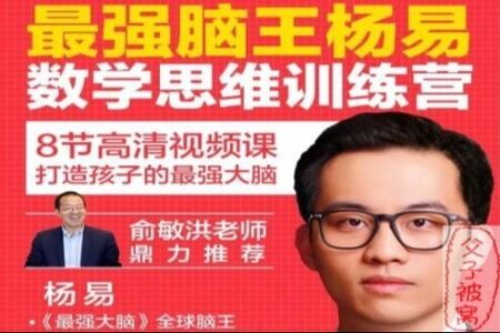 最强脑王杨毅亲授 业内独家 数学思维训练营