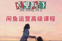 克里斯汀·闲鱼运营高级课程【2022新版】