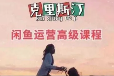 克里斯汀·闲鱼运营高级课程【2022新版】