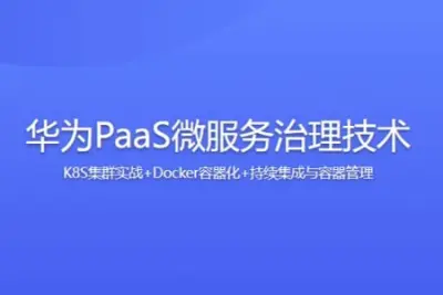 华为PaaS微服务治理技术-K8S集群实战+Docker容器化+持续集成与容器管理