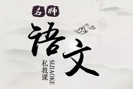 名师语文私教课二年级(上)