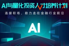 开课吧-AI与量化投资人才培养计划 001期