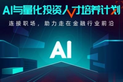开课吧-<em>AI</em>与量化投资人才培养计划 001期