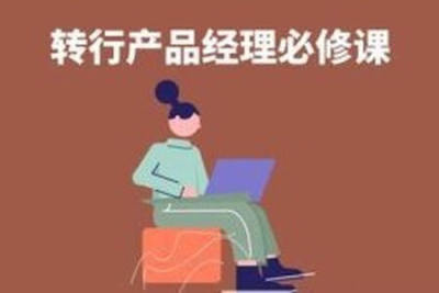 如何转行<em>产品</em><em>经理</em>