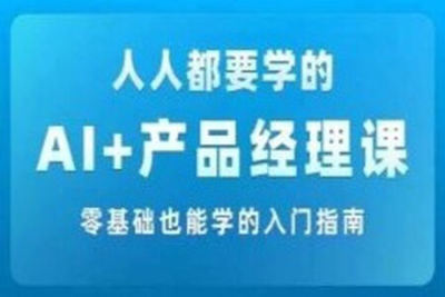 <em>AI</em> 产品经理实战项目必修课