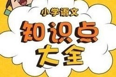 乐乐课堂:小学语文知识点大全