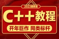 23新版C++入门教程，编程小白从零系统化打基础入门神器
